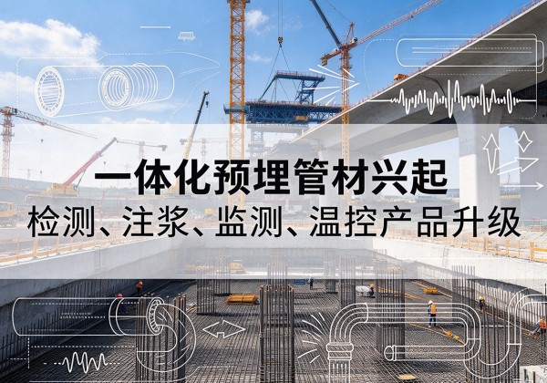 宁南一体化管材产品兴起，声测注浆一体管、多功能预埋管应用增多
