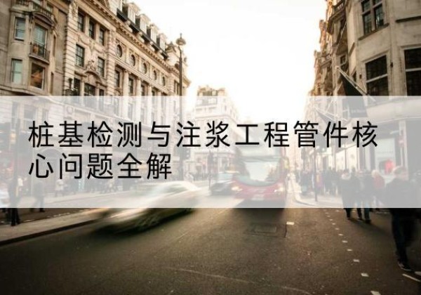 宁南声测管常用规格有哪些？-桩基检测与注浆工程管件核心问题全解